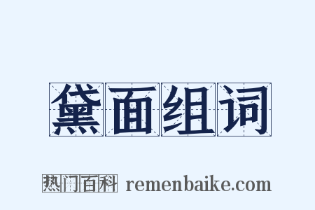 黛面组词是什么意思的图片